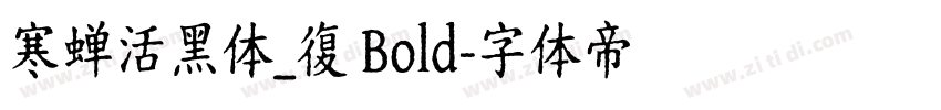 寒蝉活黑体_復 Bold字体转换